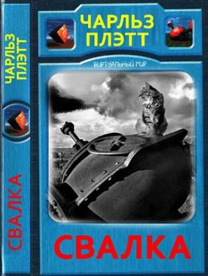 Обложка книги «Свалка (сборник)» — Чарльз Плэтт