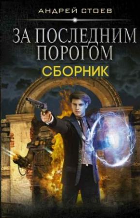 Обложка книги «За последним порогом. Книги 1-3 [Компиляция]» — Андрей Стоев