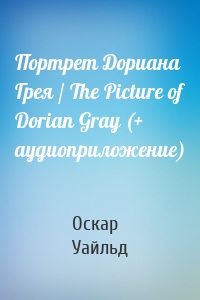 Портрет Дориана Грея / The Picture of Dorian Gray (+ аудиоприложение)