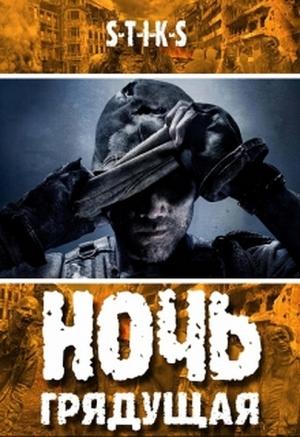 Обложка книги «S-T-I-K-S. Ночь грядущая» — Денис Деев