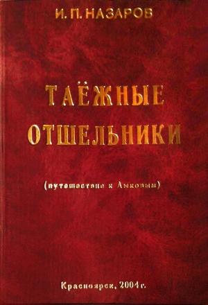 Обложка книги «Таежные отшельники» — Игорь Назаров
