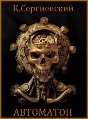 Обложка книги «Автоматон» — Константин Сергиевский