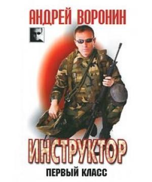 Обложка книги «Инструктор. Первый класс» — Андрей Воронин