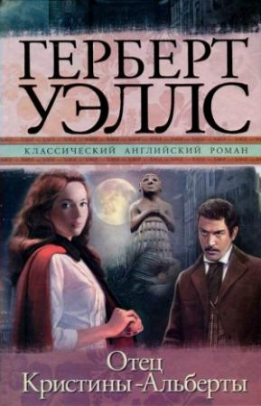 Обложка книги «Отец Кристины-Альберты» — Герберт Уэллс