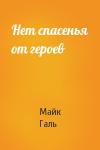 Майк Галь - Нет спасенья от героев