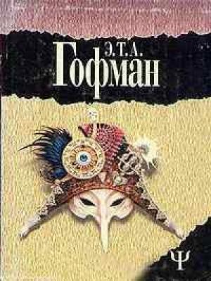 Обложка книги «Ночные истории» — Эрнст Гофман