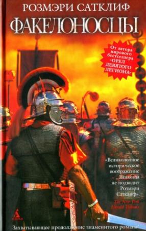 Обложка книги «Факелоносцы» — Розмэри Сатклифф