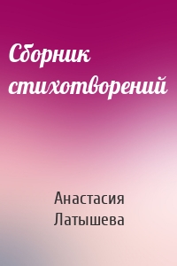 Сборник стихотворений