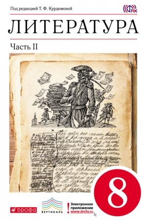 Обложка книги «Литература. 8 класс. Часть 2» — Ольга Марьина, Тамара Курдюмова, Сергей Леонов, Евгений Колокольцев, Т. Патрик