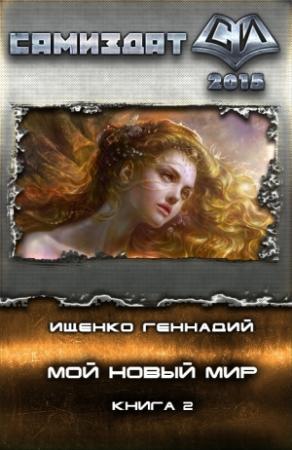Обложка книги «Мой новый мир 2» — Геннадий Ищенко