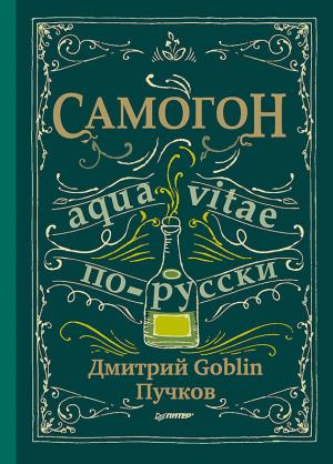 Обложка книги «Самогон» — Дмитрий Пучков