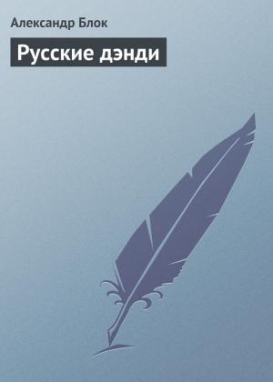 Обложка книги «Русские дэнди» — Александр Блок