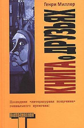 Обложка книги «Книга о друзьях» — Генри Миллер