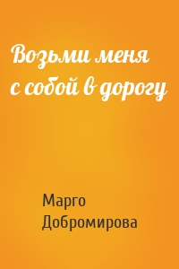 Возьми меня с собой в дорогу
