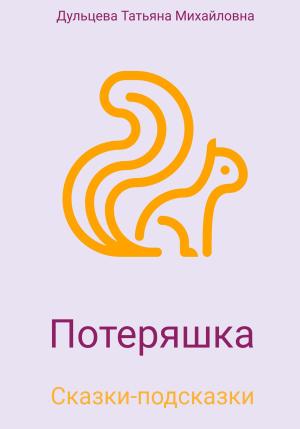 Обложка книги «Потеряшка» — Татьяна Дульцева