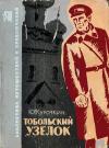 Юрий Курочкин - Тобольский узелок