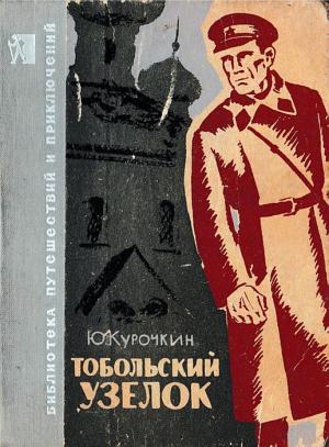 Обложка книги «Тобольский узелок» — Юрий Курочкин
