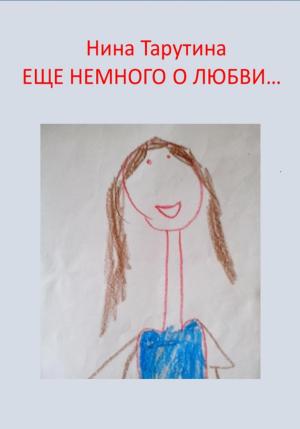 Обложка книги «Еще немного о любви…» — Нина Тарутина