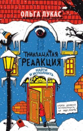 Обложка книги «Тринадцатая редакция. Найти и исполнить» — Ольга Лукас