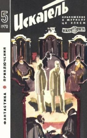 Обложка книги «Искатель. 1970. Выпуск №5» — Аркадий Адамов, В. Златкин, Октав Бельяр, Журнал «Искатель»
