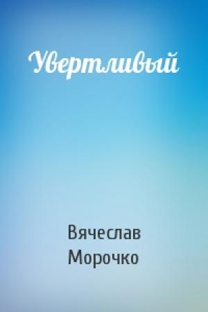 Обложка книги «Увертливый» — Вячеслав Морочко