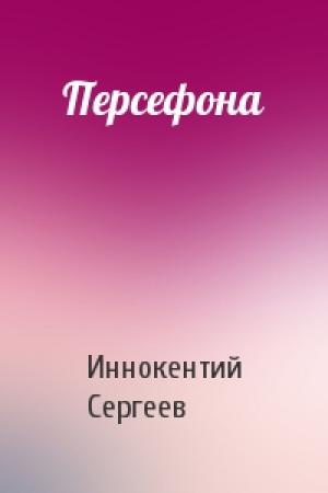 Обложка книги «Персефона» — Иннокентий Сергеев