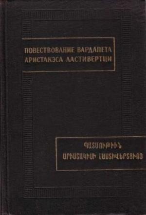 Обложка книги «Повествование вардапета Аристакэса Ластиверци» — Аристакэс Ластивертци