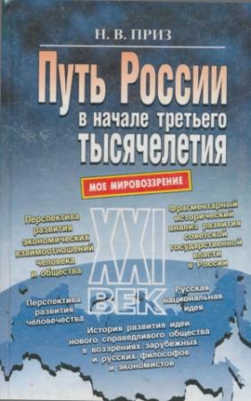 Обложка книги «Путь России в начале третьего тысячелетия (моё мировоззрение)» — Николай Приз
