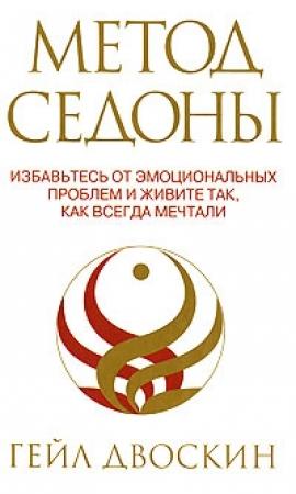 Обложка книги «Метод Седоны» — Гейл Двоскин