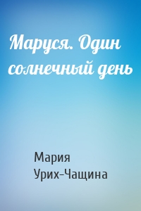 Маруся. Один солнечный день