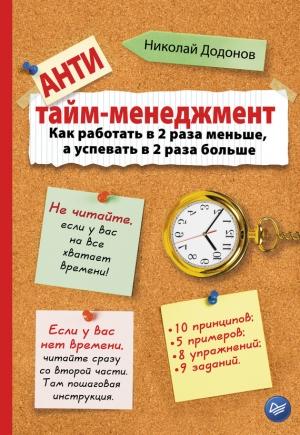 Обложка книги «Антитайм-менеджмент» — Николай Додонов