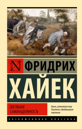 Обложка книги «Пагубная самонадеянность» — Фридрих фон Хайек