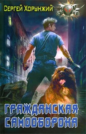 Обложка книги «Гражданская самооборона» — Сергей Хорунжий