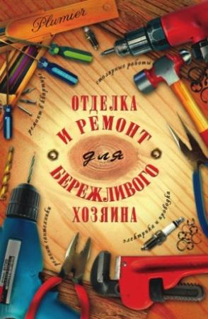 Обложка книги «Отделка и ремонт для бережливого хозяина» — Иосиф Блейз