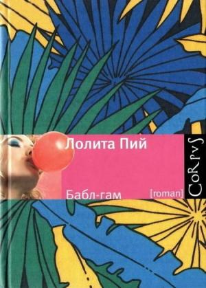 Обложка книги «Бабл-гам» — Лолита Пий