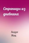 Андре Жид - Страницы из дневника