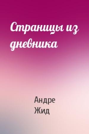 Обложка книги «Страницы из дневника» — Андре Жид