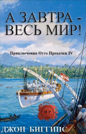 Обложка книги «А завтра — весь мир!» — Джон Биггинс