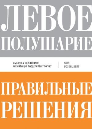 Обложка книги «Левое полушарие–правильные решения» — Фил Розенцвейг