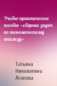 Учебно-практическое пособие «сборник задач по экономическому анализу»