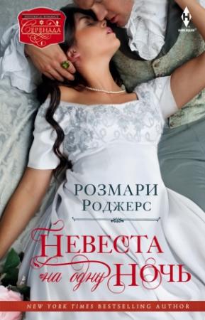Обложка книги «Невеста на одну ночь» — Розмари Роджерс