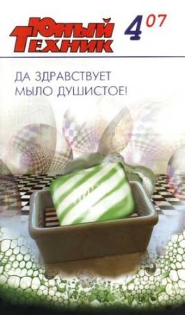 Обложка книги «Юный техник, 2007 № 04» — Журнал «Юный техник»