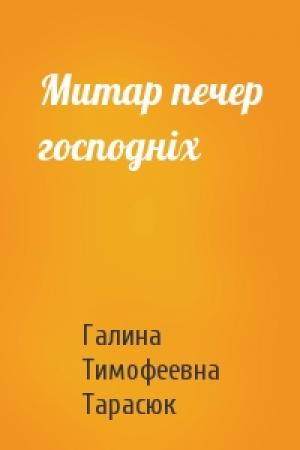 Обложка книги «Митар печер господніх» — Галина Тимофеевна Тарасюк
