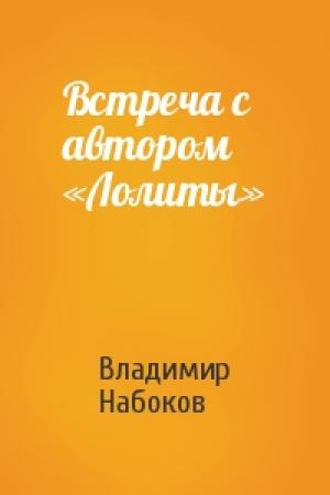 Обложка книги «Встреча с автором «Лолиты»» — Владимир Набоков