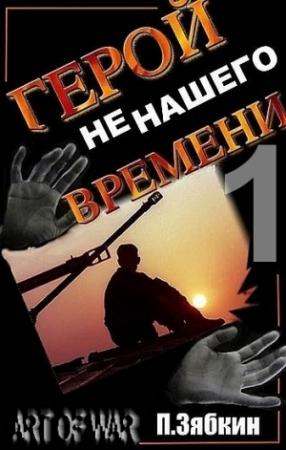 Обложка книги «Герой не нашего Времени» — Павел Зябкин