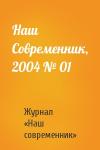 Журнал «Наш современник» - Наш Современник, 2004 № 01