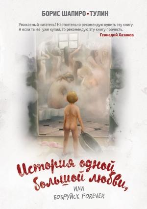 Обложка книги «История одной большой любви, или Бобруйск forever» — Борис Шапиро-Тулин