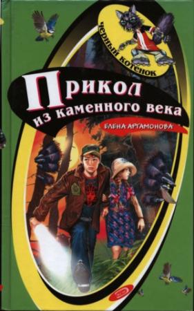 Обложка книги «Прикол из каменного века» — Елена Артамонова