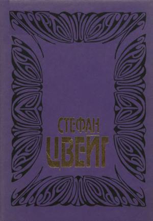 Обложка книги «Собрание сочинений в 10 томах. Том 6. Врачевание и психика. Жозеф Фуше» — Стефан Цвейг
