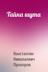 Тайна шута